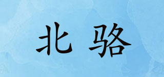 北骆品牌logo