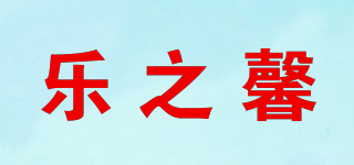LEZXIN/乐之馨品牌logo