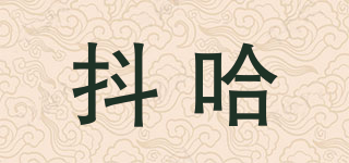 抖哈品牌logo