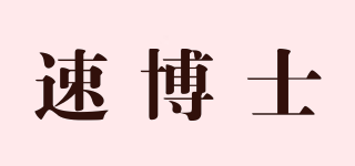 速博士品牌logo
