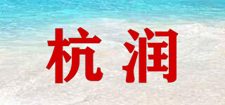 杭润品牌logo