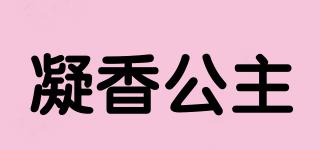 凝香公主品牌logo
