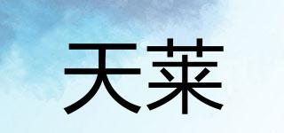 天莱品牌logo