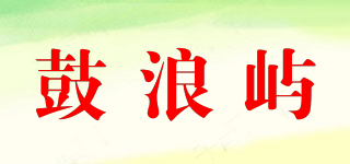 Goloy/鼓浪屿品牌logo