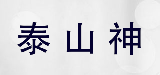 泰山神品牌logo