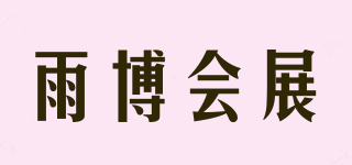 雨博会展品牌logo