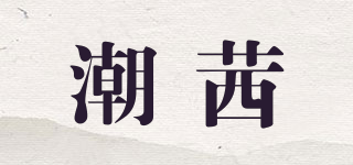 潮茜品牌logo