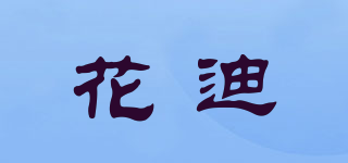 kuzuzanpo/花迪品牌logo