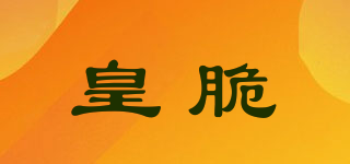 皇脆品牌logo