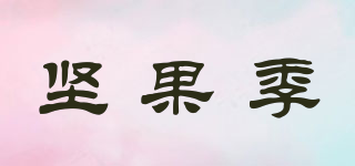 坚果季品牌logo