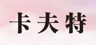 kafuter/卡夫特品牌logo