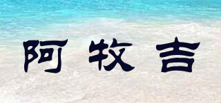 阿牧吉品牌logo
