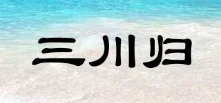 三川歸品牌logo
