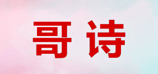 哥诗品牌logo