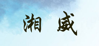 湘威品牌logo