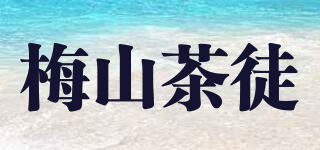 梅山茶徒品牌logo