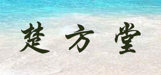 楚方堂品牌logo