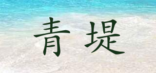 青堤品牌logo