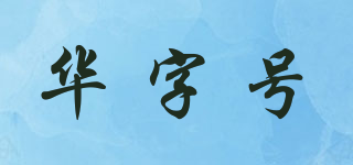 华字号品牌logo