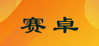 SZ/赛卓品牌logo
