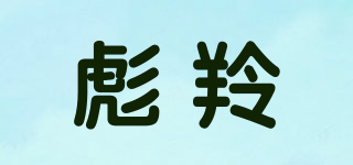 彪羚品牌logo