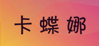 卡蝶娜品牌logo