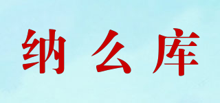 纳么库品牌logo