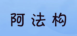 阿法构品牌logo