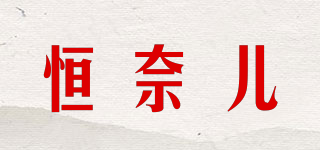 恒奈儿品牌logo