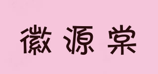 徽源棠品牌logo