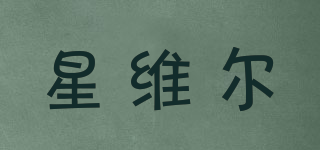 XINGWEYER/星维尔品牌logo