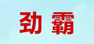 劲霸品牌logo
