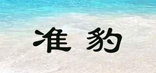 ZUNPARD/准豹品牌logo