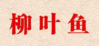 柳叶鱼品牌logo