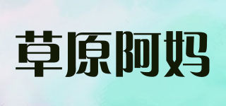 草原阿妈品牌logo