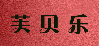 FBL/芙貝樂品牌logo