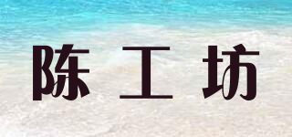 陈工坊品牌logo