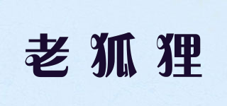 OLDFOX/老狐狸品牌logo