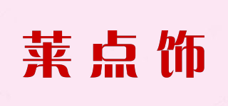 莱点饰品牌logo
