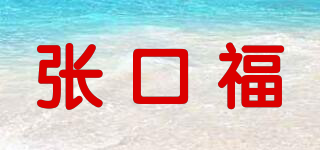 张口福品牌logo