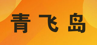 青飞岛品牌logo