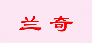 兰奇品牌logo