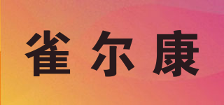 雀尔康品牌logo