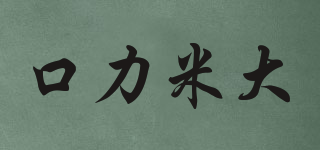 COLIMIDA/口力米大品牌logo