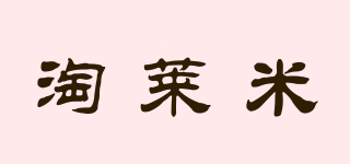 Tomeiilar/淘莱米品牌logo