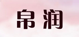 帛润品牌logo