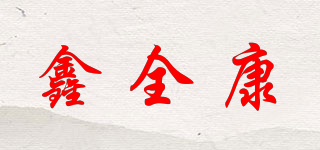 鑫全康品牌logo