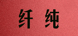 KINGCH/纤纯品牌logo