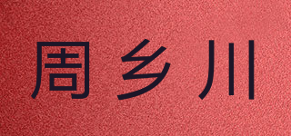周乡川品牌logo