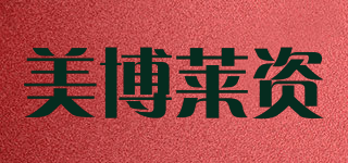 美博莱资品牌logo